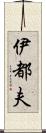 伊都夫 Scroll