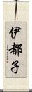 伊都子 Scroll