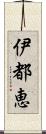 伊都恵 Scroll