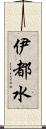 伊都水 Scroll