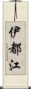 伊都江 Scroll