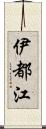 伊都江 Scroll