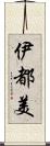 伊都美 Scroll