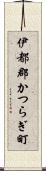 伊都郡かつらぎ町 Scroll