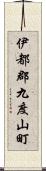 伊都郡九度山町 Scroll