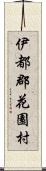 伊都郡花園村 Scroll