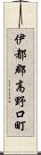 伊都郡高野口町 Scroll