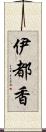 伊都香 Scroll