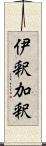 伊釈加釈 Scroll