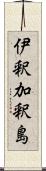 伊釈加釈島 Scroll