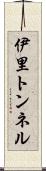 伊里トンネル Scroll