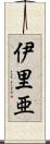 伊里亜 Scroll