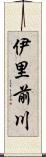 伊里前川 Scroll