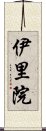 伊里院 Scroll