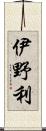 伊野利 Scroll