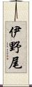 伊野尾 Scroll