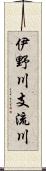 伊野川支流川 Scroll