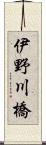 伊野川橋 Scroll