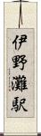 伊野灘駅 Scroll