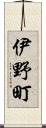 伊野町 Scroll