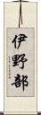 伊野部 Scroll