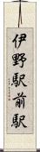 伊野駅前駅 Scroll