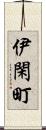 伊閑町 Scroll
