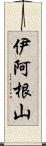 伊阿根山 Scroll