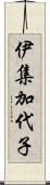 伊集加代子 Scroll