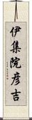 伊集院彦吉 Scroll