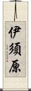 伊須原 Scroll