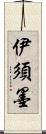 伊須墨 Scroll