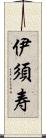 伊須寿 Scroll