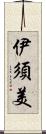 伊須美 Scroll