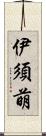 伊須萌 Scroll