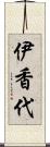 伊香代 Scroll