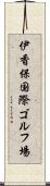 伊香保国際ゴルフ場 Scroll