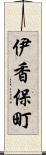 伊香保町 Scroll