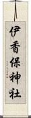 伊香保神社 Scroll