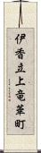 伊香立上竜華町 Scroll