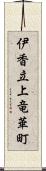 伊香立上竜華町 Scroll