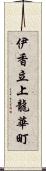 伊香立上龍華町 Scroll