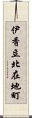伊香立北在地町 Scroll