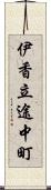 伊香立途中町 Scroll