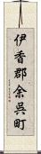 伊香郡余呉町 Scroll