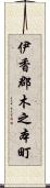 伊香郡木之本町 Scroll