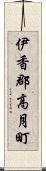 伊香郡高月町 Scroll