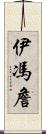 Yvonne Chan Scroll