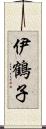 伊鶴子 Scroll