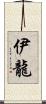 伊龍 Scroll